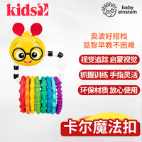 Bright starts【kids2店】奥波球Oball婴幼儿玩具曼哈顿宝宝手抓球软球 卡尔百变魔法扣(串联训练)