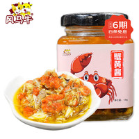 风马牛 手工拆蟹秃黄油纯蟹黄酱 传统熬制 2罐216g