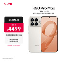 小米 REDMI 红米 K90 Pro Max 5G手机 流金白 12GB 512GB
