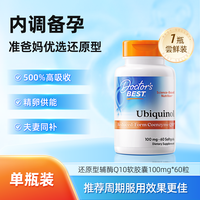 doctorsbest多特倍斯高吸收辅酶coq10还原型调理孕前吃