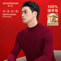 SHANSHAN杉杉【重磅480g】100%羊毛衫男保暖长袖内搭本命年红色毛衣打底衫 红色 L /175