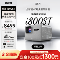 明基 i800ST短焦投影仪家用 4K超清高亮 全庭影院客厅（3000流明 自动校正 HDR Pro MEMC）