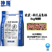 神阳龟粮玄武增色增体三合一发色水龟半水龟益生菌乌龟饲料大包装 玄武神三色上浮中粒1kg