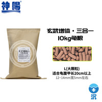 神阳龟粮玄武增色增体三合一发色水龟半水龟益生菌乌龟饲料大包装 三合一下沉大粒10kg