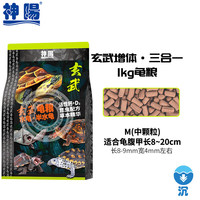 神阳龟粮玄武增色增体三合一发色水龟半水龟益生菌乌龟饲料大包装 三合一下沉中粒1kg