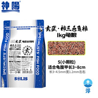 神阳龟粮玄武增色增体三合一发色水龟半水龟益生菌乌龟饲料大包装 玄武神三色上浮小粒1kg