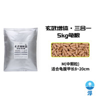 神阳龟粮玄武增色增体三合一发色水龟半水龟益生菌乌龟饲料大包装 三合一上浮中粒5kg