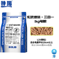 神阳龟粮玄武增色增体三合一发色水龟半水龟益生菌乌龟饲料大包装 三合一上浮大粒1kg