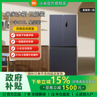 米家 小米米家 410L 十字四门冰箱 双变频一级能效 BCD-410WMSA
