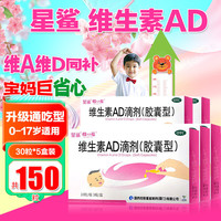 星鲨 OTC 星鲨 婴幼儿维生素AD滴剂 30粒*5盒 共150粒