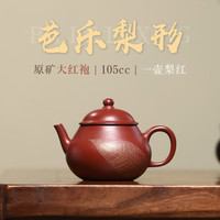 紫来顺宜兴朱泥大红袍紫砂壶一人用芭乐梨形壶功夫茶具小号泡茶壶 知秋芭乐梨形壶 105ml