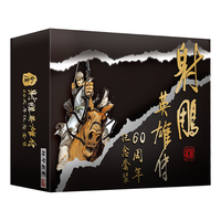 《射雕英雄传》(六十周年京东纪念版)