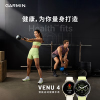 佳明 Venu4智能健康睡眠监测健身训练跑步日常女性运动手表