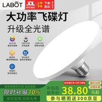 拉伯塔 LABOT）大功率三防LED飞碟灯 全光谱超亮节能灯泡E27螺口 物业工厂车间工业照明 40W 白光