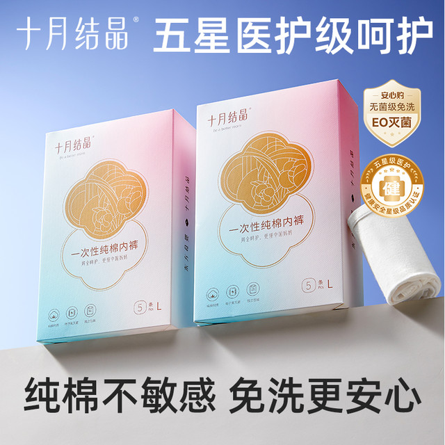 十月结晶 一次性内裤亲肤免洗