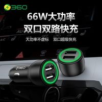 百亿补贴：360 车载充电器超级快充双USB口66W+30W 闪充