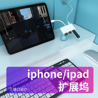 颖果 ipad拓展坞适用扩展坞lightning手机平板U盘转换器iphone连接键盘鼠标转接头 iphone/ipad扩展坞