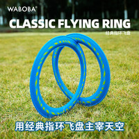 WABOBA经典指环飞盘户外休闲运动飞行环Classic Flying玩具游戏