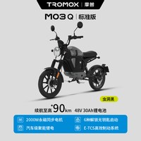 摩兽 M03 Q 电动轻便摩托车 48V30Ah