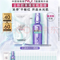 PLUS会员：巴黎欧莱雅 玻尿酸安瓶面膜4.0 20片送25片