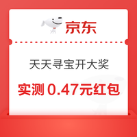 京东 天天寻宝开大奖 页面右侧悬浮图标“点我寻宝”下滑浏览开宝箱 可赢随机红包等 实测0.47元（每日可领）