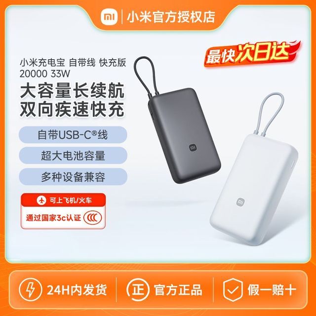 小米 充电宝自带线 新品快充版 20000 33W 可上飞机火车