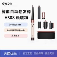 移动端：dyson HS08 智能自动卷发棒 吹风 卷/直发神器蓝牙连接晨曦粉