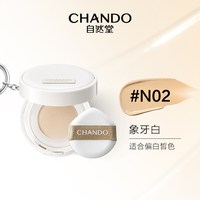 【陈添祥同款】自然堂 CHANDO松露水光柔雾持妆气垫霜轻薄持妆服帖不脱妆 【mini款】N02象牙白-油皮/混油皮
