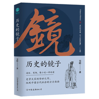 《历史的镜子》