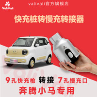 VALIVALIValiVali瓦力瓦力 奔腾小马快充转慢充转换器 慢充快充转接头改装 银色