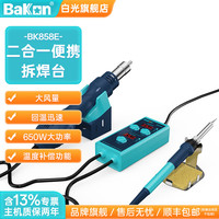 BAKON 白光小型热风枪拆焊台便携式恒温数显微型焊锡焊枪二合一电烙铁 BK858E（电烙铁二合一）