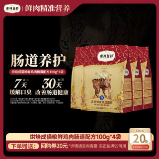 弗列加特 全价鲜肉烘焙成猫猫粮 肠道养护 鲜鸡肉配方400g