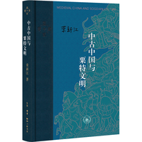 中古中国与粟特文明 精装16开 当代学术书系 三联出版 荣新江作品 粟特人的东方迁徙及其文化传播