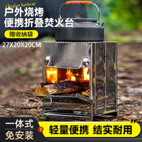 栢启歆 户外柴火炉折叠柴火灶不锈钢防风便携炉折叠野外烧烤炉子户外灶 户外便携式折叠炉【大号】 20*20*27