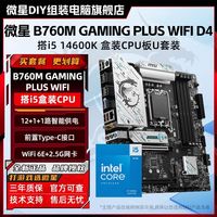 百亿补贴：微星 B760M GAMING PLUS WIFI DDR4主板搭i5 14600K盒装CPU板U套
