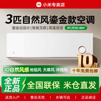 米家 小米米家空调3匹冷暖变频新能效壁挂式自然风感鎏金款