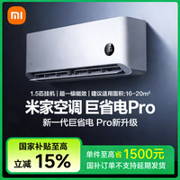 小米 米家空调巨省电pro1.5匹超一级能效2025款35GW-NA20/V1A1