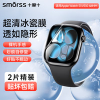 Smorss 适用apple watch s11/s10保护膜苹果s11/s10手表膜iwatch S11非钢化膜全屏超清防摔刮46mm