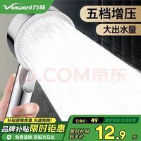 今日必买：万和 增压淋浴花洒喷头 手持花洒莲蓬头