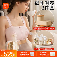 新贝 母乳喂养2件套(魔镜吸奶器+暖奶摇奶一体机)