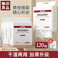 無印良品 MUJI 一次性洗脸巾加大加厚 120抽×1提