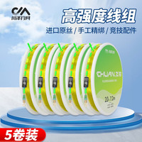 川泽线组钓鱼线套装全套日本进口鱼线主线成品尼龙线组强拉力鱼线 【5卷装】高端线组