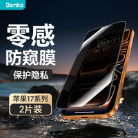 邦克仕（Benks）【高透不挡屏】适用苹果17promax钢化膜 iphone17pro/17手机膜零透膜Air超薄全屏高清防窥 【舒视防窥款-2片装】保护隐私丨拒绝晃眼 iPhone 17