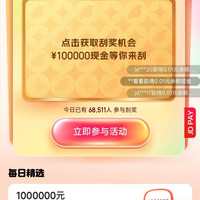 京东支付 每日参与活动次日刮奖可赢随机现金余额