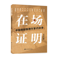 在场证明:中国悬疑推理作家访谈录(法医秦明、马伯庸、雷米、陈思诚等13位悬疑推理一线创作者深度访谈)