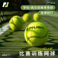 品健 专业比赛网球训练用高弹耐打耐磨回弹无压高弹力橡胶实心网球