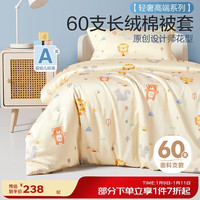 博洋宝贝 60支长绒棉被套单件套 狮子王国 150*210cm