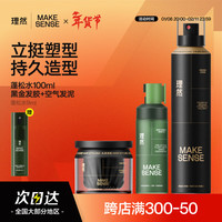 理然 定型喷雾发胶发泥蓬松水头发蓬松喷雾持久定型造型套装