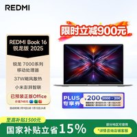 小米 MI）小米笔记本电脑 REDMI Book 16  2025 R7-7735H高性能轻薄本 16+512G新品上市