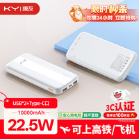 康雅 康友充电宝10000毫安22.5W快充 苹果20W快充 可上飞机 适用华为安卓小米苹果手机 白色